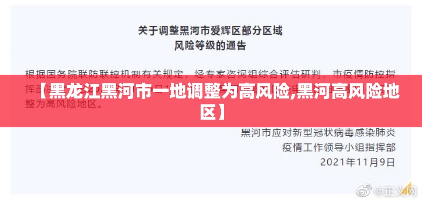 【黑龙江黑河市一地调整为高风险,黑河高风险地区】 【黑龙江黑河市一地调整为高风险,黑河高风险地区】