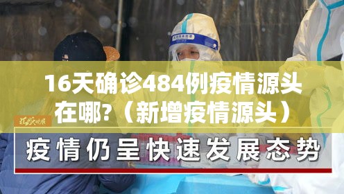 16天确诊484例疫情源头在哪?(新增疫情源头) 16天确诊484例疫情源头在哪?(新增疫情源头)