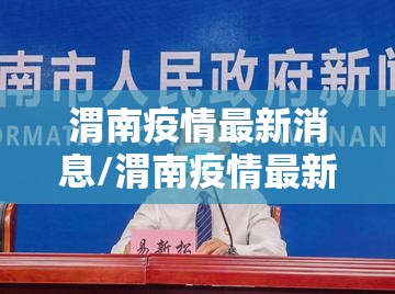 渭南疫情最新消息/渭南疫情最新消息新增一例 渭南疫情最新消息/渭南疫情最新消息新增一例