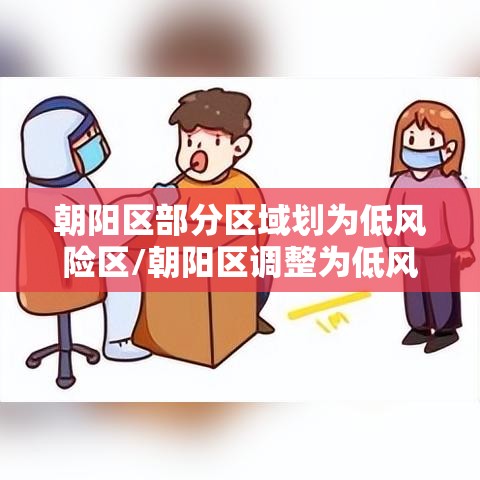 朝阳区部分区域划为低风险区/朝阳区调整为低风险 朝阳区部分区域划为低风险区/朝阳区调整为低风险