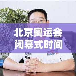 北京奥运会闭幕式时间的简单介绍 北京奥运会闭幕式时间的简单介绍