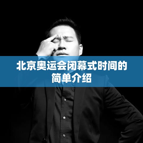北京奥运会闭幕式时间的简单介绍 北京奥运会闭幕式时间的简单介绍