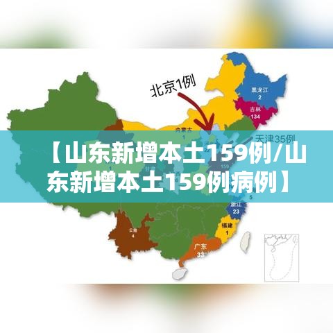 【山东新增本土159例/山东新增本土159例病例】 【山东新增本土159例/山东新增本土159例病例】