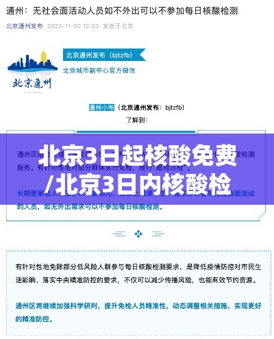 北京3日起核酸免费/北京3日内核酸检测报告 哪天算起