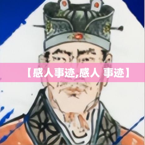 【感人事迹,感人 事迹】 【感人事迹,感人 事迹】