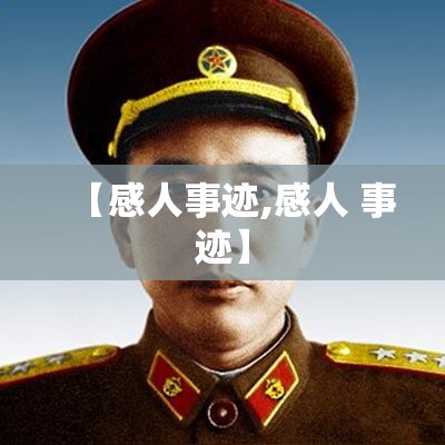 【感人事迹,感人 事迹】 【感人事迹,感人 事迹】