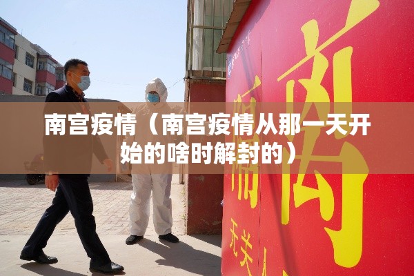 南宫疫情(南宫疫情从那一天开始的啥时解封的) 南宫疫情(南宫疫情从那一天开始的啥时解封的)