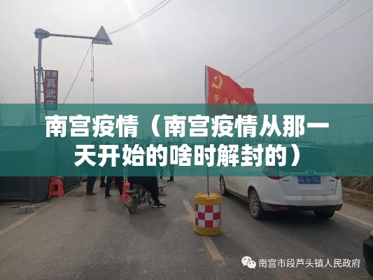 南宫疫情(南宫疫情从那一天开始的啥时解封的) 南宫疫情(南宫疫情从那一天开始的啥时解封的)