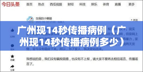 广州现14秒传播病例(广州现14秒传播病例多少) 广州现14秒传播病例(广州现14秒传播病例多少)