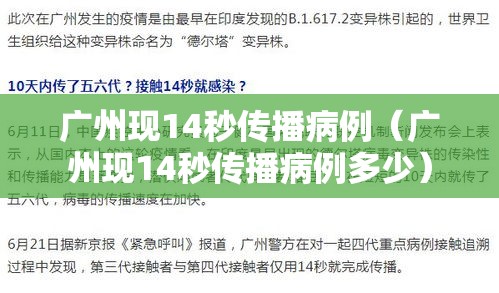 广州现14秒传播病例(广州现14秒传播病例多少) 广州现14秒传播病例(广州现14秒传播病例多少)