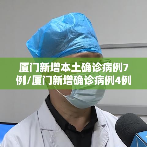 厦门新增本土确诊病例7例/厦门新增确诊病例4例疑似4例