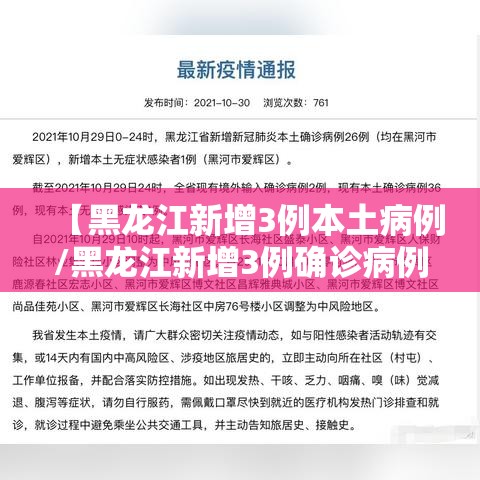 【黑龙江新增3例本土病例/黑龙江新增3例确诊病例活动轨迹】 【黑龙江新增3例本土病例/黑龙江新增3例确诊病例活动轨迹】