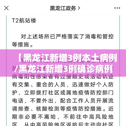 【黑龙江新增3例本土病例/黑龙江新增3例确诊病例活动轨迹】 【黑龙江新增3例本土病例/黑龙江新增3例确诊病例活动轨迹】