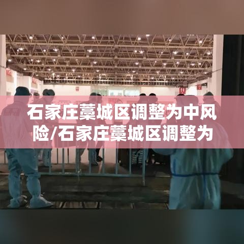 石家庄藁城区调整为中风险/石家庄藁城区调整为中风险地区 石家庄藁城区调整为中风险/石家庄藁城区调整为中风险地区