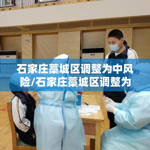 石家庄藁城区调整为中风险/石家庄藁城区调整为中风险地区 石家庄藁城区调整为中风险/石家庄藁城区调整为中风险地区