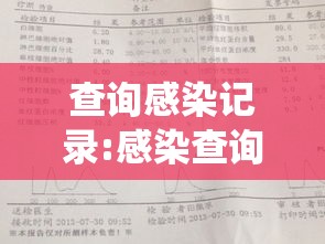 查询感染记录:感染查询系统 查询感染记录:感染查询系统