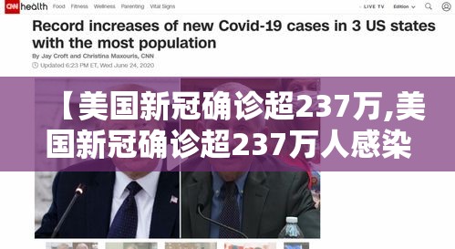 【美国新冠确诊超237万,美国新冠确诊超237万人感染】 【美国新冠确诊超237万,美国新冠确诊超237万人感染】