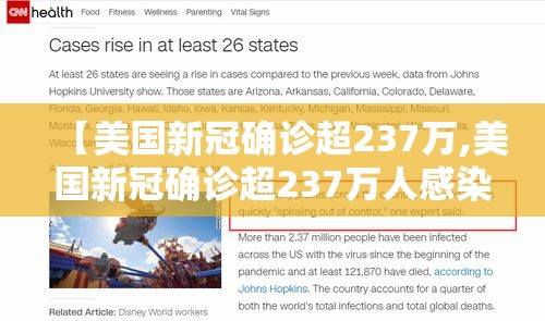 【美国新冠确诊超237万,美国新冠确诊超237万人感染】 【美国新冠确诊超237万,美国新冠确诊超237万人感染】