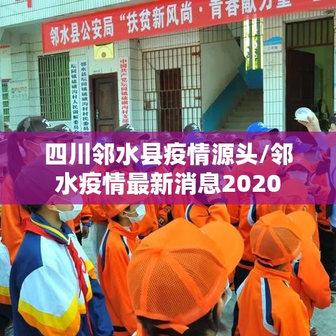四川邻水县疫情源头/邻水疫情最新消息2020 四川邻水县疫情源头/邻水疫情最新消息2020