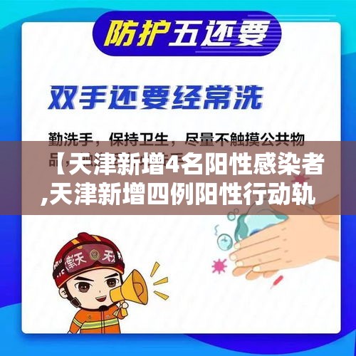 【天津新增4名阳性感染者,天津新增四例阳性行动轨迹】 【天津新增4名阳性感染者,天津新增四例阳性行动轨迹】