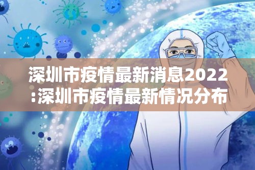 深圳市疫情最新消息2022:深圳市疫情最新情况分布图 深圳市疫情最新消息2022:深圳市疫情最新情况分布图