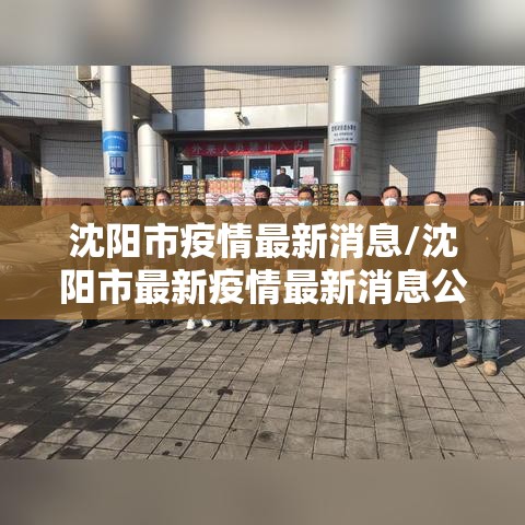 沈阳市疫情最新消息/沈阳市最新疫情最新消息公布 沈阳市疫情最新消息/沈阳市最新疫情最新消息公布