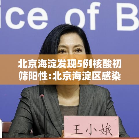 北京海淀发现5例核酸初筛阳性:北京海淀区感染新型冠状病毒 北京海淀发现5例核酸初筛阳性:北京海淀区感染新型冠状病毒