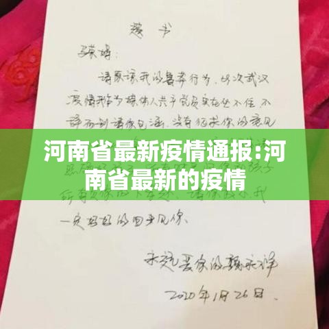 河南省最新疫情通报:河南省最新的疫情