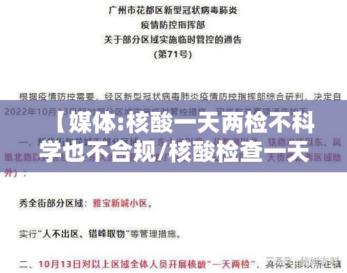 【媒体:核酸一天两检不科学也不合规/核酸检查一天用两次没事的吗】 【媒体:核酸一天两检不科学也不合规/核酸检查一天用两次没事的吗】