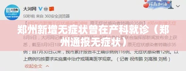 郑州新增无症状曾在产科就诊(郑州通报无症状) 郑州新增无症状曾在产科就诊(郑州通报无症状)
