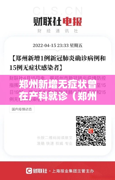 郑州新增无症状曾在产科就诊(郑州通报无症状) 郑州新增无症状曾在产科就诊(郑州通报无症状)
