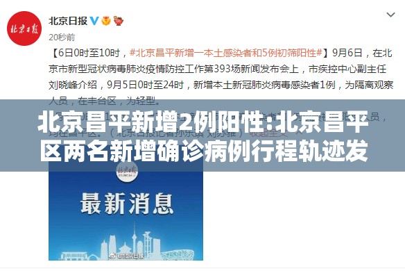 北京昌平新增2例阳性:北京昌平区两名新增确诊病例行程轨迹发布 北京昌平新增2例阳性:北京昌平区两名新增确诊病例行程轨迹发布
