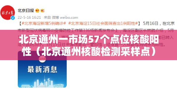 北京通州一市场57个点位核酸阳性(北京通州核酸检测采样点) 北京通州一市场57个点位核酸阳性(北京通州核酸检测采样点)