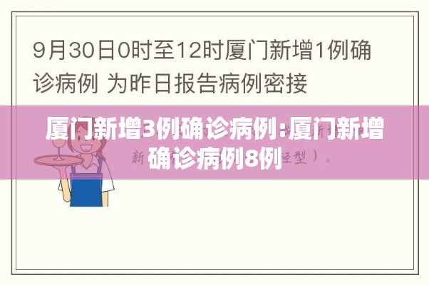 厦门新增3例确诊病例:厦门新增确诊病例8例