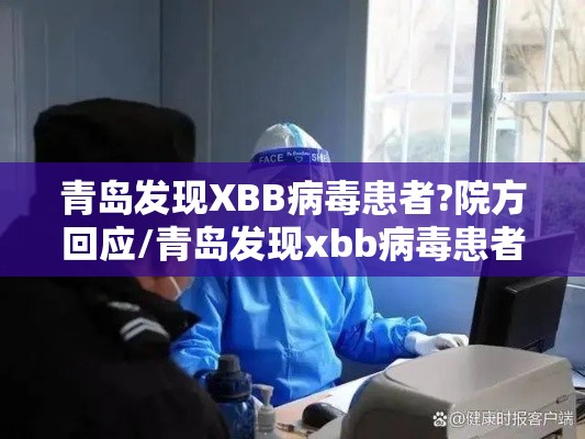青岛发现XBB病毒患者?院方回应/青岛发现xbb病毒患者?院方回应了吗 青岛发现XBB病毒患者?院方回应/青岛发现xbb病毒患者?院方回应了吗