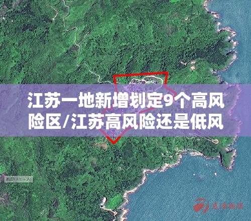 江苏一地新增划定9个高风险区/江苏高风险还是低风险地区 江苏一地新增划定9个高风险区/江苏高风险还是低风险地区
