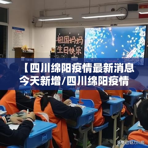 【四川绵阳疫情最新消息今天新增/四川绵阳疫情最新消息今天新增病例】 【四川绵阳疫情最新消息今天新增/四川绵阳疫情最新消息今天新增病例】