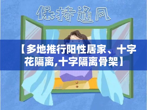 【多地推行阳性居家	、十字花隔离,十字隔离骨架】