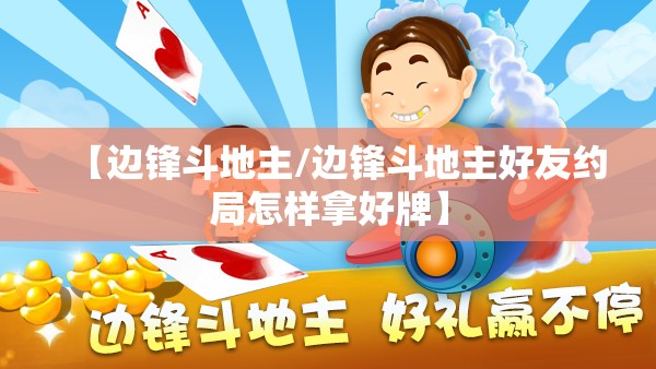 【边锋斗地主/边锋斗地主好友约局怎样拿好牌】 【边锋斗地主/边锋斗地主好友约局怎样拿好牌】