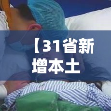 【31省新增本土89例/31省新增本土病例13例】 【31省新增本土89例/31省新增本土病例13例】