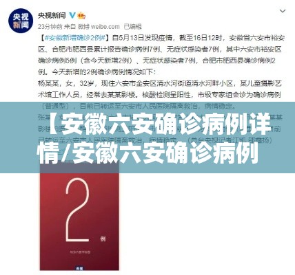 【安徽六安确诊病例详情/安徽六安确诊病例行动轨迹】 【安徽六安确诊病例详情/安徽六安确诊病例行动轨迹】