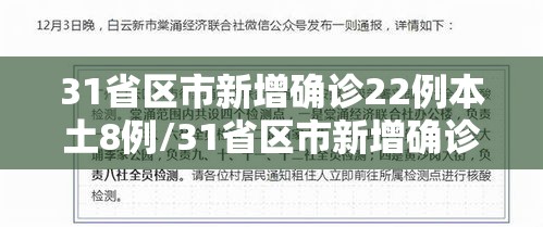 31省区市新增确诊22例本土8例/31省区市新增确诊103例本土88例 31省区市新增确诊22例本土8例/31省区市新增确诊103例本土88例