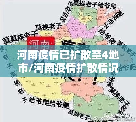 河南疫情已扩散至4地市/河南疫情扩散情况 河南疫情已扩散至4地市/河南疫情扩散情况
