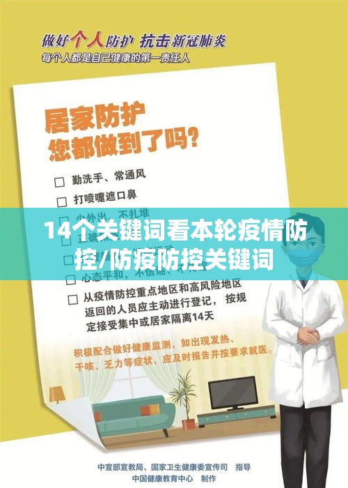 14个关键词看本轮疫情防控/防疫防控关键词 14个关键词看本轮疫情防控/防疫防控关键词