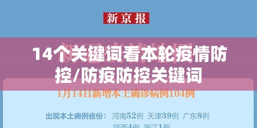 14个关键词看本轮疫情防控/防疫防控关键词 14个关键词看本轮疫情防控/防疫防控关键词