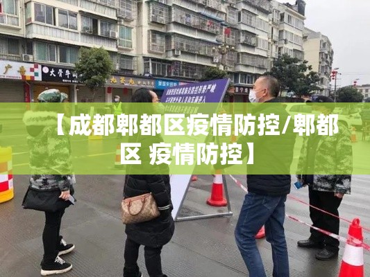 【成都郫都区疫情防控/郫都区 疫情防控】 【成都郫都区疫情防控/郫都区 疫情防控】