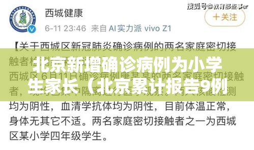 北京新增确诊病例为小学生家长(北京累计报告9例感染者 涉2名小学生) 北京新增确诊病例为小学生家长(北京累计报告9例感染者 涉2名小学生)