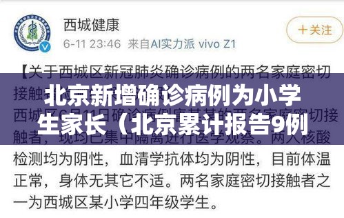 北京新增确诊病例为小学生家长(北京累计报告9例感染者 涉2名小学生) 北京新增确诊病例为小学生家长(北京累计报告9例感染者 涉2名小学生)