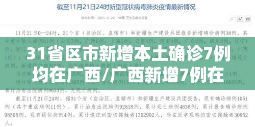 31省区市新增本土确诊7例均在广西/广西新增7例在哪里 31省区市新增本土确诊7例均在广西/广西新增7例在哪里