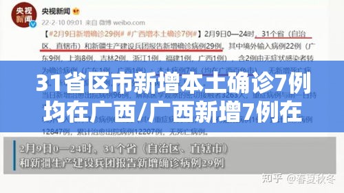 31省区市新增本土确诊7例均在广西/广西新增7例在哪里 31省区市新增本土确诊7例均在广西/广西新增7例在哪里